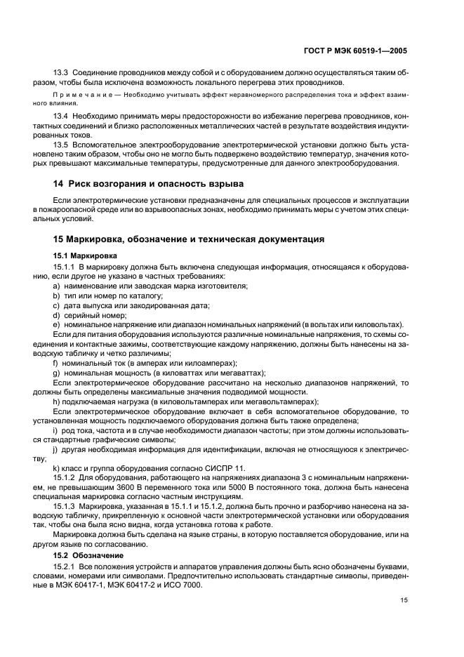 ГОСТ Р МЭК 60519-1-2005 Безопасность электротермического оборудования. Часть 1. Общие требования (фото 19 из 28)
