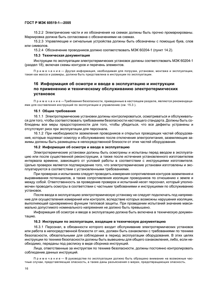 ГОСТ Р МЭК 60519-1-2005 Безопасность электротермического оборудования. Часть 1. Общие требования (фото 20 из 28)