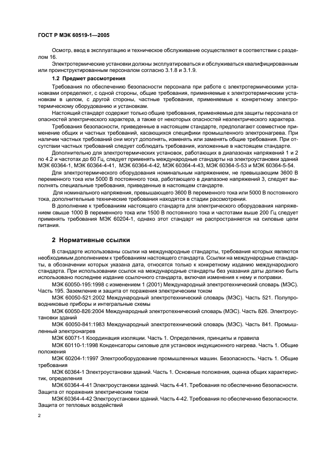 ГОСТ Р МЭК 60519-1-2005 Безопасность электротермического оборудования. Часть 1. Общие требования (фото 6 из 28)