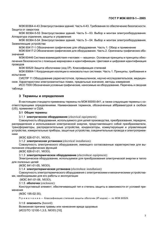 ГОСТ Р МЭК 60519-1-2005 Безопасность электротермического оборудования. Часть 1. Общие требования (фото 7 из 28)