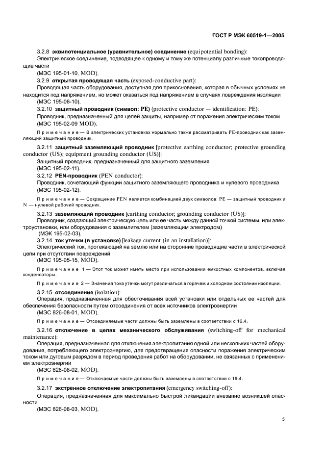 ГОСТ Р МЭК 60519-1-2005 Безопасность электротермического оборудования. Часть 1. Общие требования (фото 9 из 28)