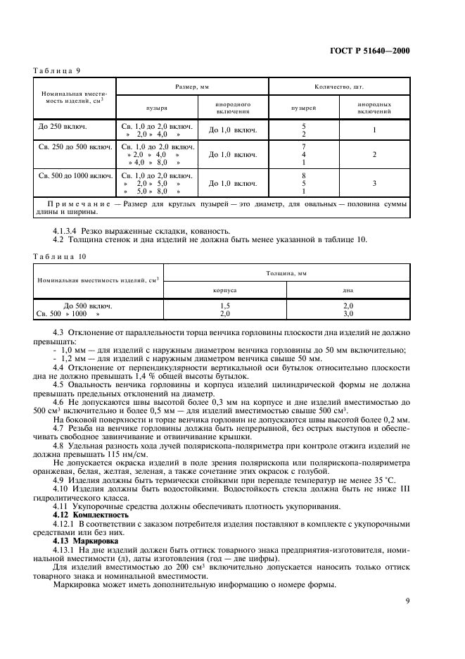 ГОСТ Р 51640-2000 Тара стеклянная для товаров бытовой химии. Технические условия (фото 11 из 16)