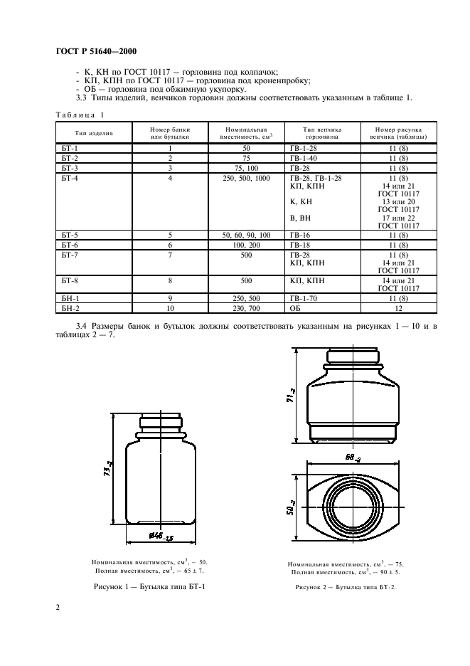 ГОСТ Р 51640-2000 Тара стеклянная для товаров бытовой химии. Технические условия (фото 4 из 16)