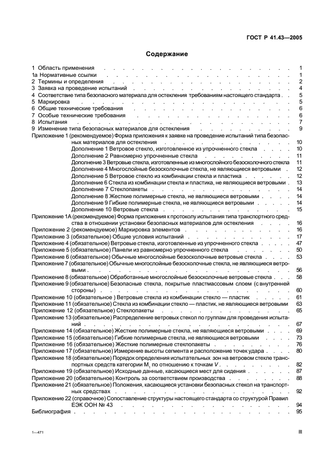 ГОСТ Р 41.43-2005 Единообразные предписания, касающиеся безопасных материалов для остекления и их установки на транспортных средствах (фото 3 из 98)