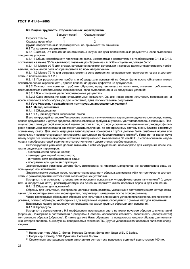 ГОСТ Р 41.43-2005 Единообразные предписания, касающиеся безопасных материалов для остекления и их установки на транспортных средствах (фото 31 из 98)