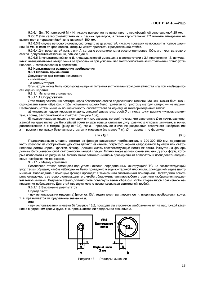 ГОСТ Р 41.43-2005 Единообразные предписания, касающиеся безопасных материалов для остекления и их установки на транспортных средствах (фото 38 из 98)
