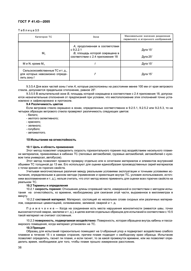 ГОСТ Р 41.43-2005 Единообразные предписания, касающиеся безопасных материалов для остекления и их установки на транспортных средствах (фото 41 из 98)