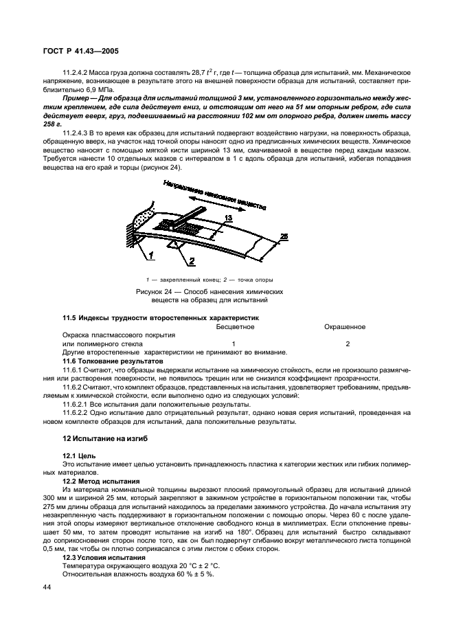 ГОСТ Р 41.43-2005 Единообразные предписания, касающиеся безопасных материалов для остекления и их установки на транспортных средствах (фото 47 из 98)