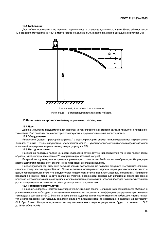 ГОСТ Р 41.43-2005 Единообразные предписания, касающиеся безопасных материалов для остекления и их установки на транспортных средствах (фото 48 из 98)