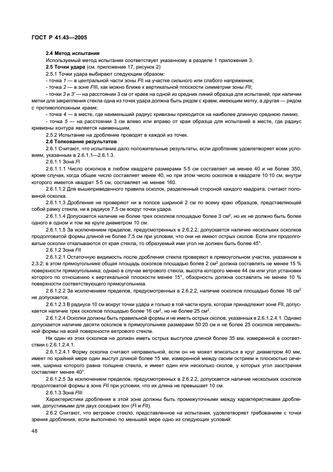 ГОСТ Р 41.43-2005 Единообразные предписания, касающиеся безопасных материалов для остекления и их установки на транспортных средствах (фото 51 из 98)