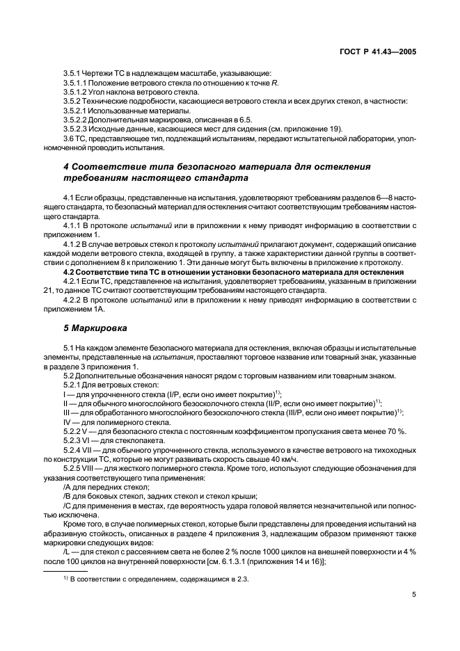 ГОСТ Р 41.43-2005 Единообразные предписания, касающиеся безопасных материалов для остекления и их установки на транспортных средствах (фото 8 из 98)