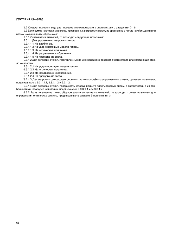ГОСТ Р 41.43-2005 Единообразные предписания, касающиеся безопасных материалов для остекления и их установки на транспортных средствах (фото 71 из 98)