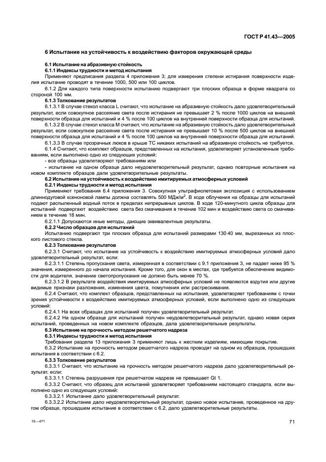 ГОСТ Р 41.43-2005 Единообразные предписания, касающиеся безопасных материалов для остекления и их установки на транспортных средствах (фото 74 из 98)