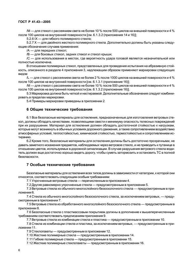 ГОСТ Р 41.43-2005 Единообразные предписания, касающиеся безопасных материалов для остекления и их установки на транспортных средствах (фото 9 из 98)