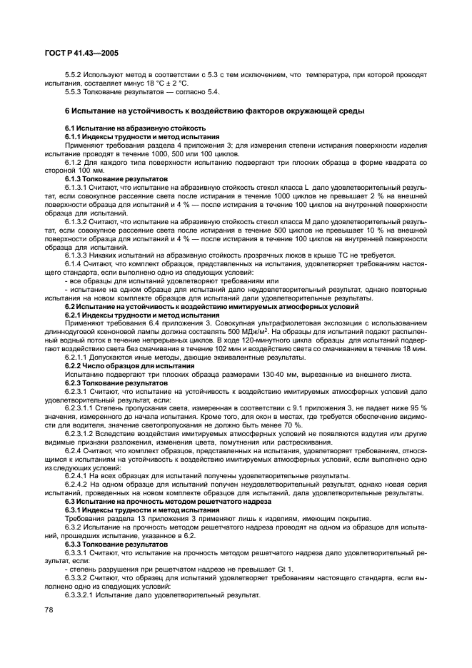 ГОСТ Р 41.43-2005 Единообразные предписания, касающиеся безопасных материалов для остекления и их установки на транспортных средствах (фото 81 из 98)
