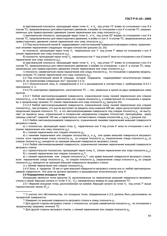ГОСТ Р 41.43-2005 Единообразные предписания, касающиеся безопасных материалов для остекления и их установки на транспортных средствах (фото 86 из 98)