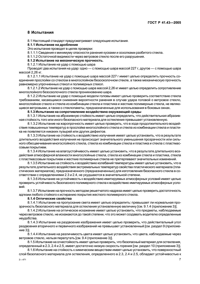 ГОСТ Р 41.43-2005 Единообразные предписания, касающиеся безопасных материалов для остекления и их установки на транспортных средствах (фото 10 из 98)