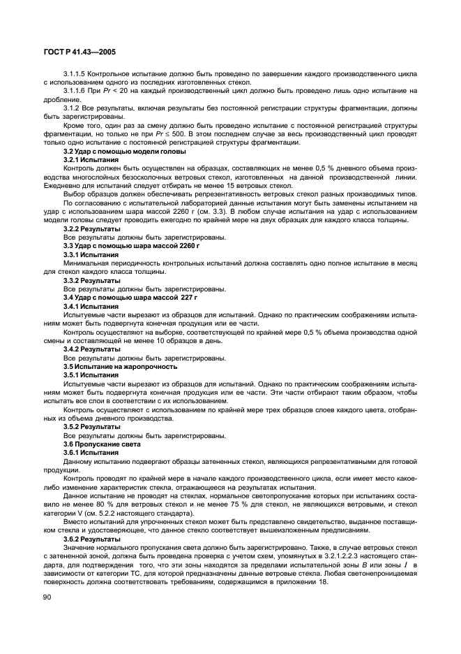 ГОСТ Р 41.43-2005 Единообразные предписания, касающиеся безопасных материалов для остекления и их установки на транспортных средствах (фото 93 из 98)