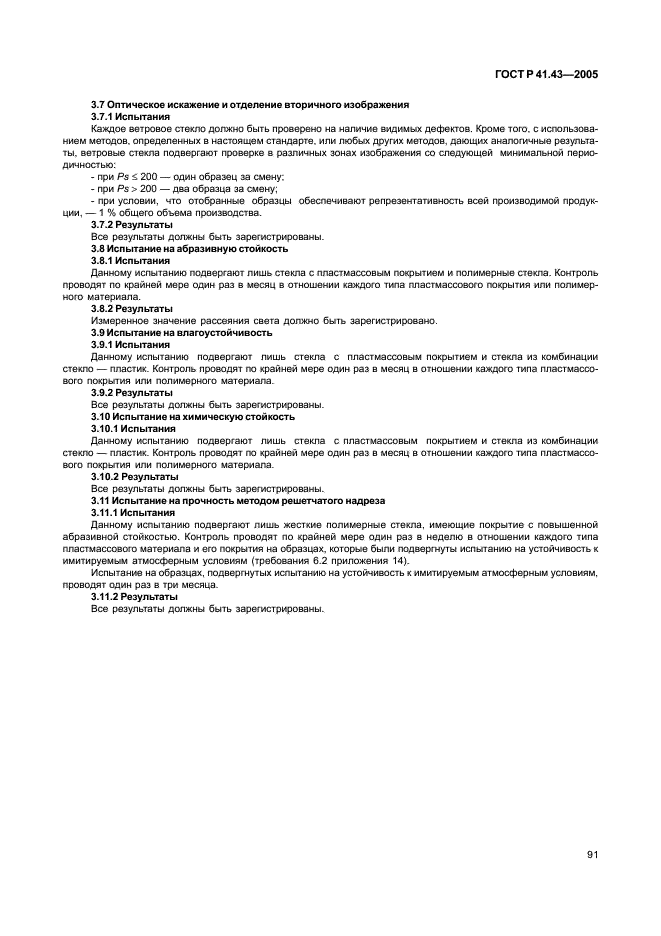 ГОСТ Р 41.43-2005 Единообразные предписания, касающиеся безопасных материалов для остекления и их установки на транспортных средствах (фото 94 из 98)