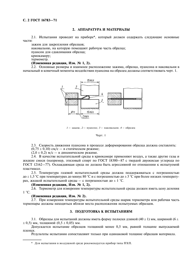 ГОСТ 16783-71 Пластмассы. Метод определения температуры хрупкости при сдавливании образца, сложенного петлей (фото 3 из 7)
