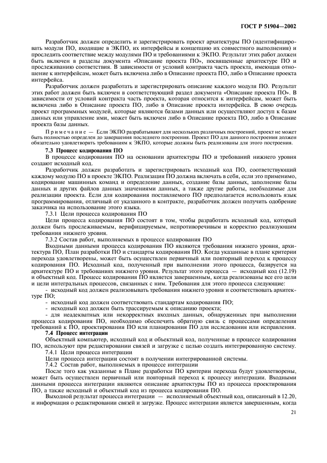 ГОСТ Р 51904-2002 Программное обеспечение встроенных систем. Общие требования к разработке и документированию (фото 25 из 67)