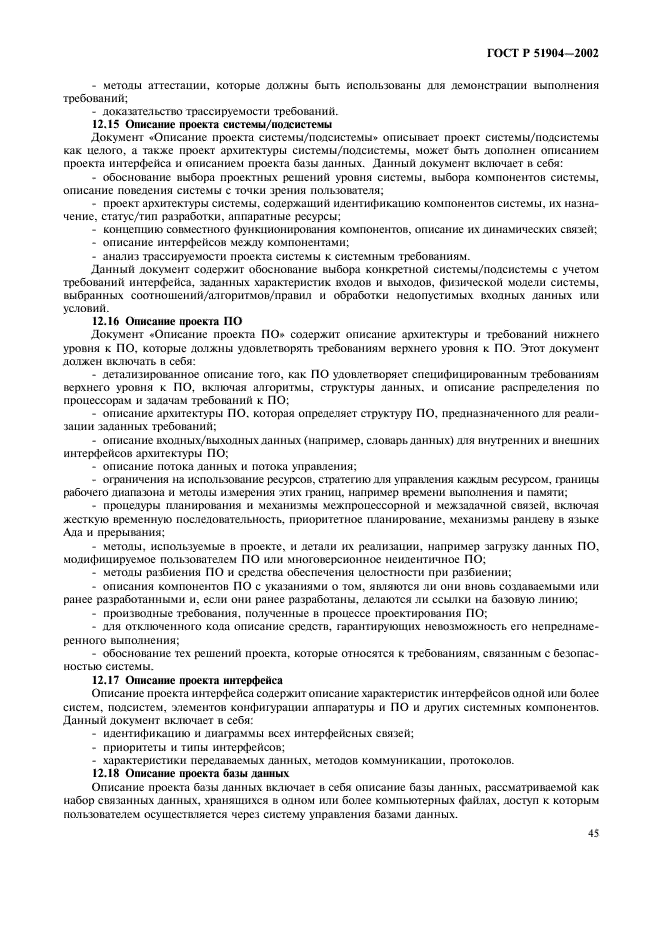 ГОСТ Р 51904-2002 Программное обеспечение встроенных систем. Общие требования к разработке и документированию (фото 49 из 67)