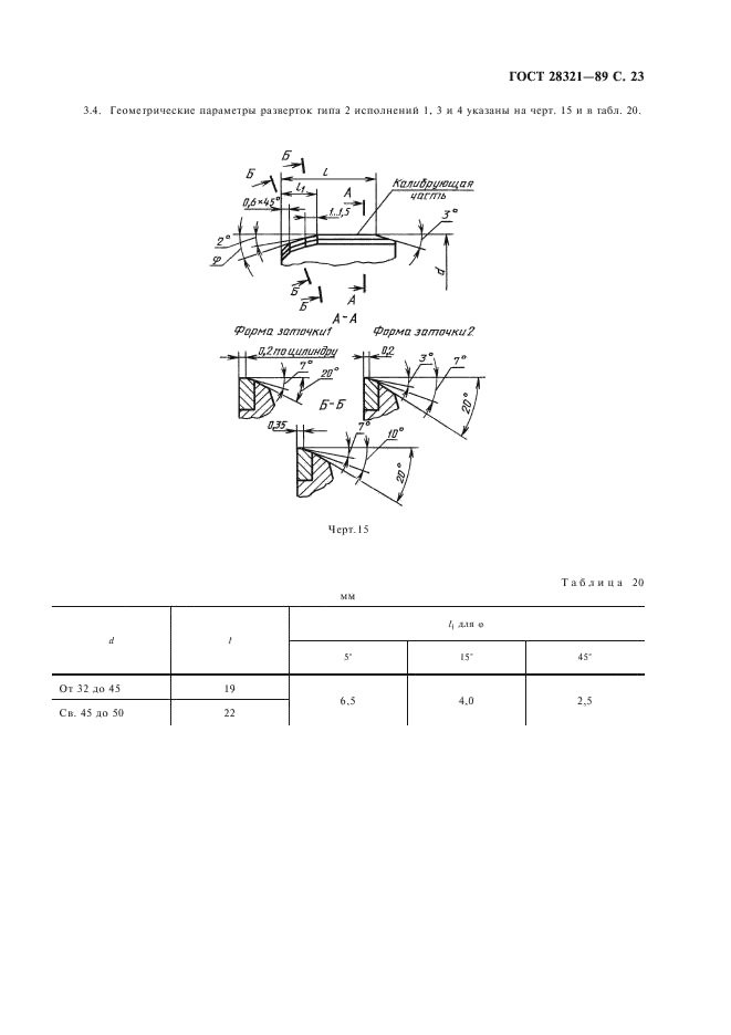 ГОСТ 28321-89 Развертки машинные, оснащенные твердосплавными напаиваемыми пластинами. Типы, параметры и размеры (фото 24 из 26)