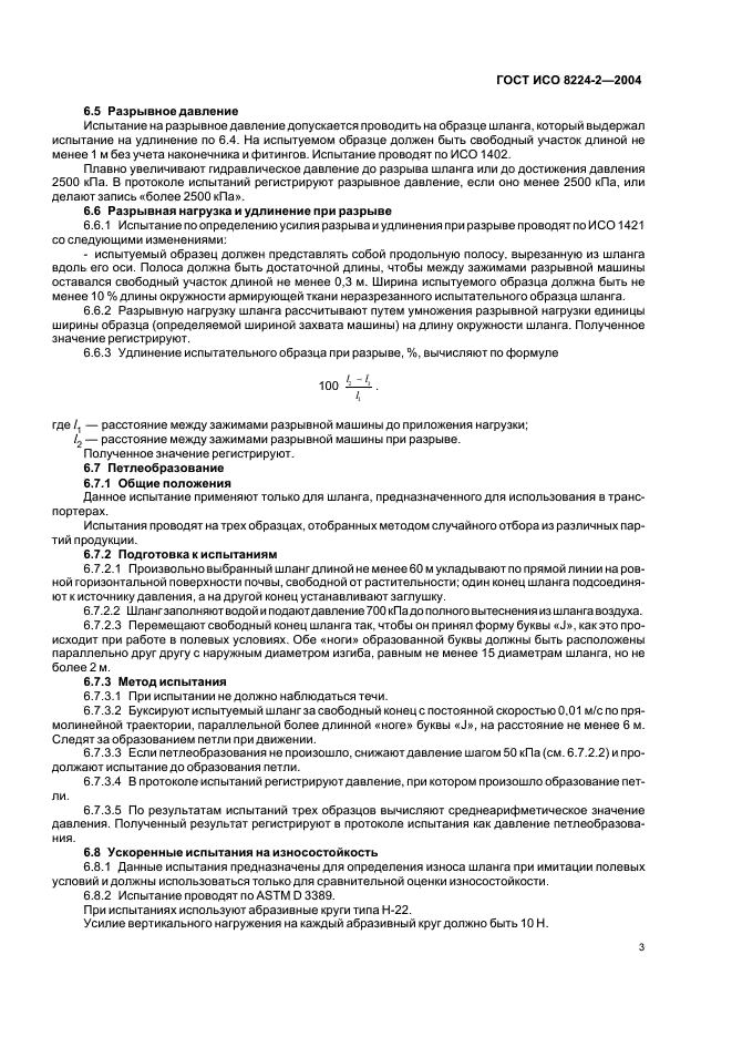 ГОСТ ИСО 8224-2-2004 Машины дождевальные подвижные. Часть 2. Гибкие шланги и их соединения. Методы испытаний (фото 5 из 8)