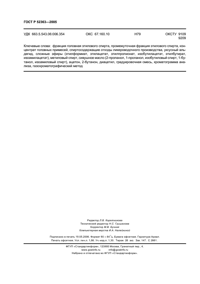 ГОСТ Р 52363-2005 Спиртосодержащие отходы спиртового и ликероводочного производства. Газохроматографический метод определения содержания летучих органических примесей (фото 15 из 15)