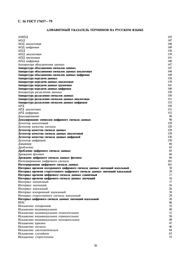 ГОСТ 17657-79 Передача данных. Термины и определения (фото 16 из 25)