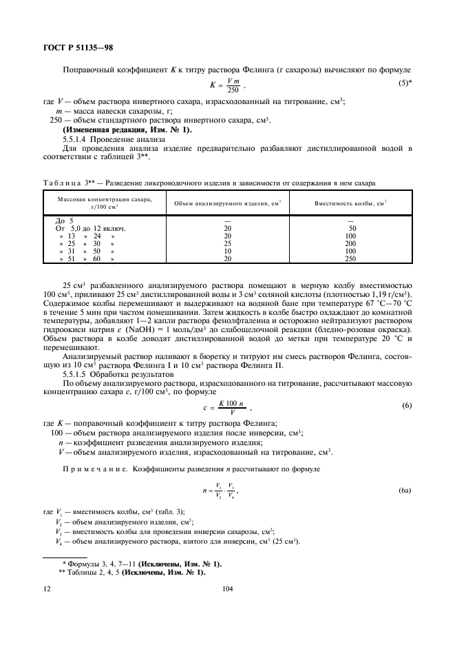 ГОСТ Р 51135-98 Изделия ликероводочные. Правила приемки и методы анализа (фото 14 из 26)