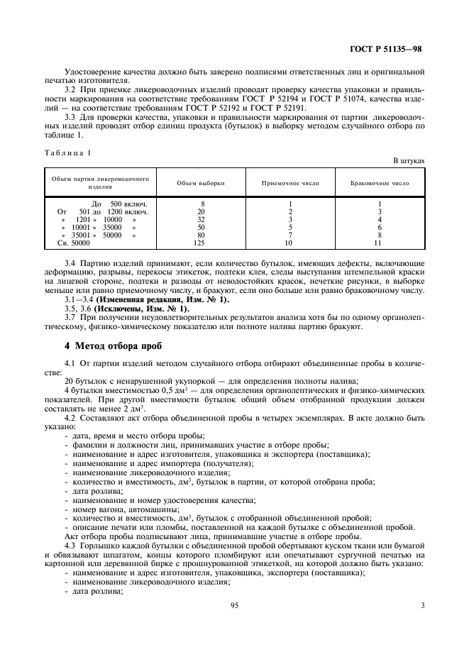 ГОСТ Р 51135-98 Изделия ликероводочные. Правила приемки и методы анализа (фото 5 из 26)