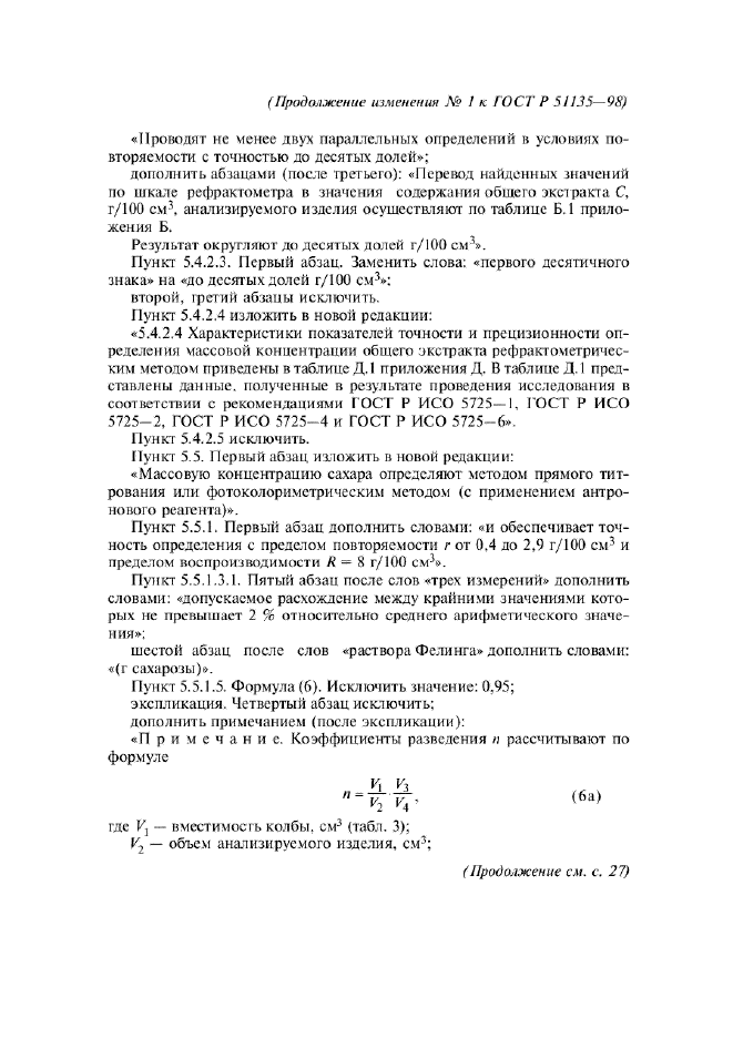 Изменение №1 к ГОСТ Р 51135-98  (фото 7 из 14)