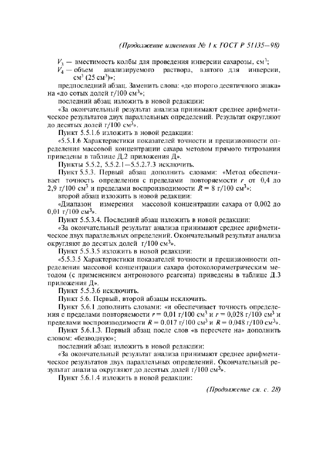 Изменение №1 к ГОСТ Р 51135-98  (фото 8 из 14)