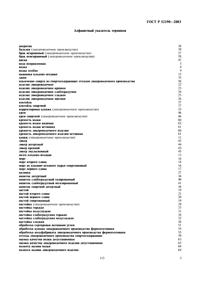 ГОСТ Р 52190-2003 Водки и изделия ликероводочные. Термины и определения (фото 9 из 12)