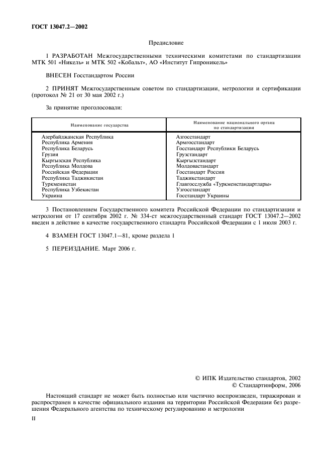 ГОСТ 13047.2-2002 Никель. Кобальт. Методы определения никеля в никеле (фото 2 из 8)