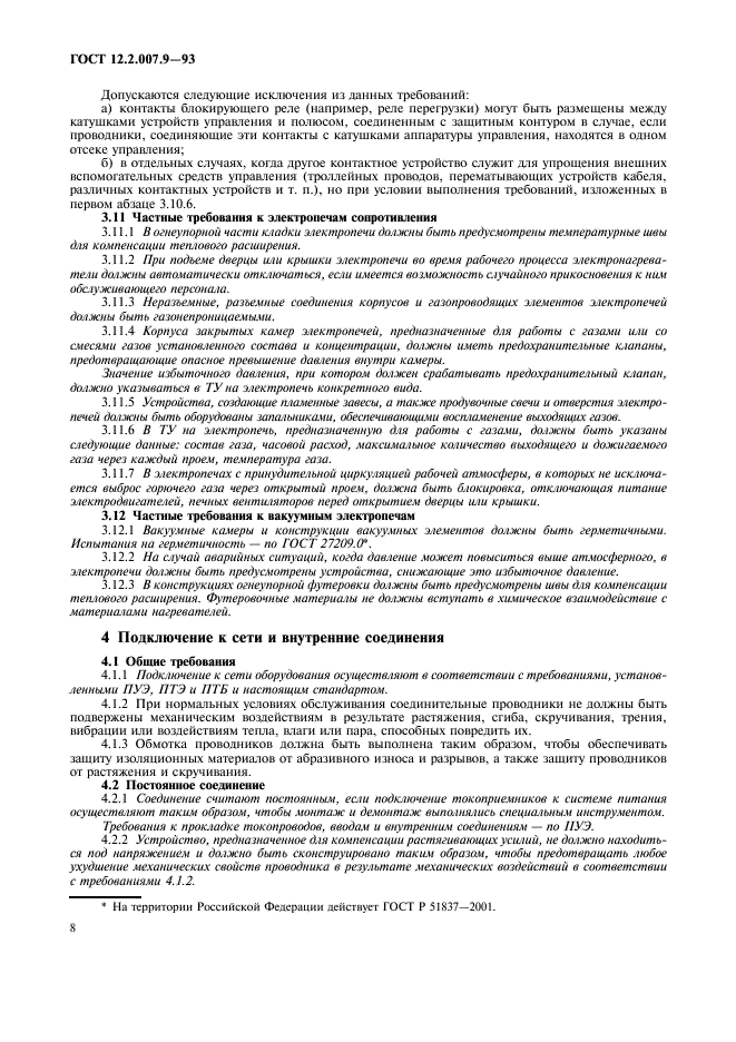 ГОСТ 12.2.007.9-93 Безопасность электротермического оборудования. Часть 1. Общие требования (фото 10 из 16)