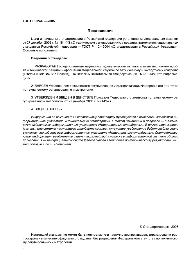 ГОСТ Р 52448-2005 Защита информации. Обеспечение безопасности сетей электросвязи. Общие положения (фото 2 из 19)