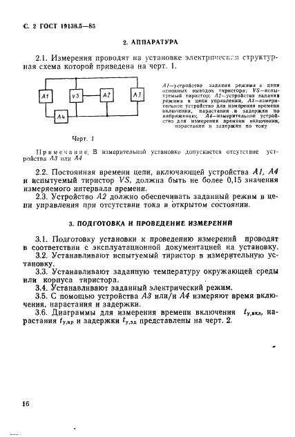 ГОСТ 19138.5-85 Тиристоры триодные. Метод измерения времени включения, нарастания и задержки (фото 2 из 4)