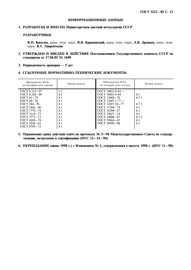 ГОСТ 3221-85 Алюминий первичный. Методы спектрального анализа (фото 14 из 15)