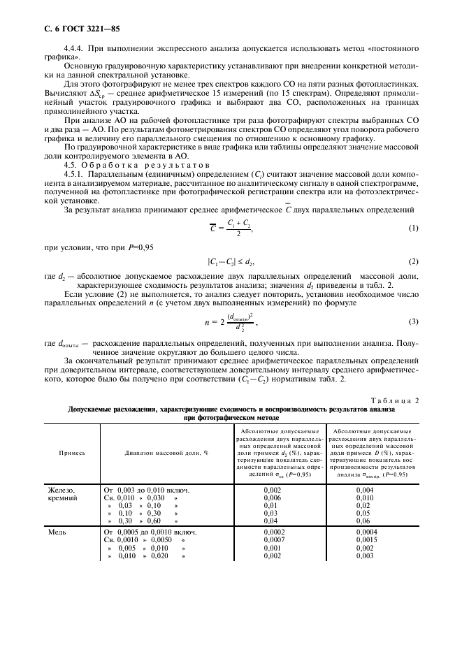 ГОСТ 3221-85 Алюминий первичный. Методы спектрального анализа (фото 7 из 15)