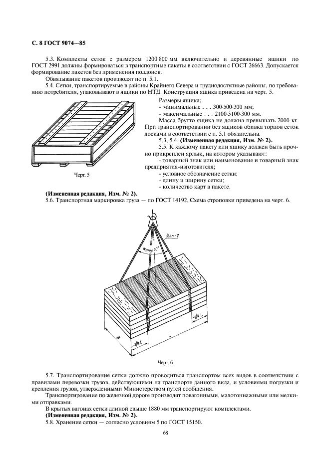 ГОСТ 9074-85 Сетки щелевые на соединительных шпильках. Технические условия (фото 8 из 12)