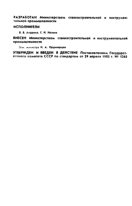 ГОСТ 26540-85 Хвостовики цилиндрические для регулируемых втулок и оправок и стопорные гайки. Основные параметры (фото 2 из 7)