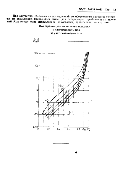 ГОСТ 26450.2-85 Породы горные. Метод определения коэффициента абсолютной газопроницаемости при стационарной и нестационарной фильтрации (фото 13 из 17)