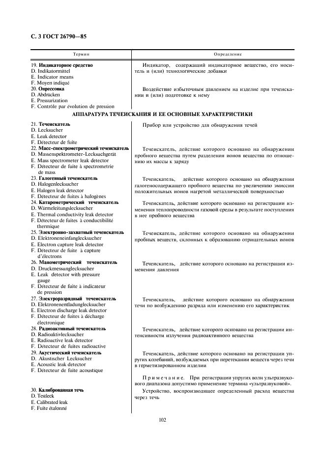 ГОСТ 26790-85 Техника течеискания. Термины и определения (фото 3 из 8)