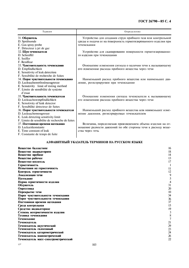 ГОСТ 26790-85 Техника течеискания. Термины и определения (фото 4 из 8)