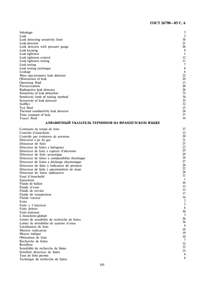 ГОСТ 26790-85 Техника течеискания. Термины и определения (фото 6 из 8)