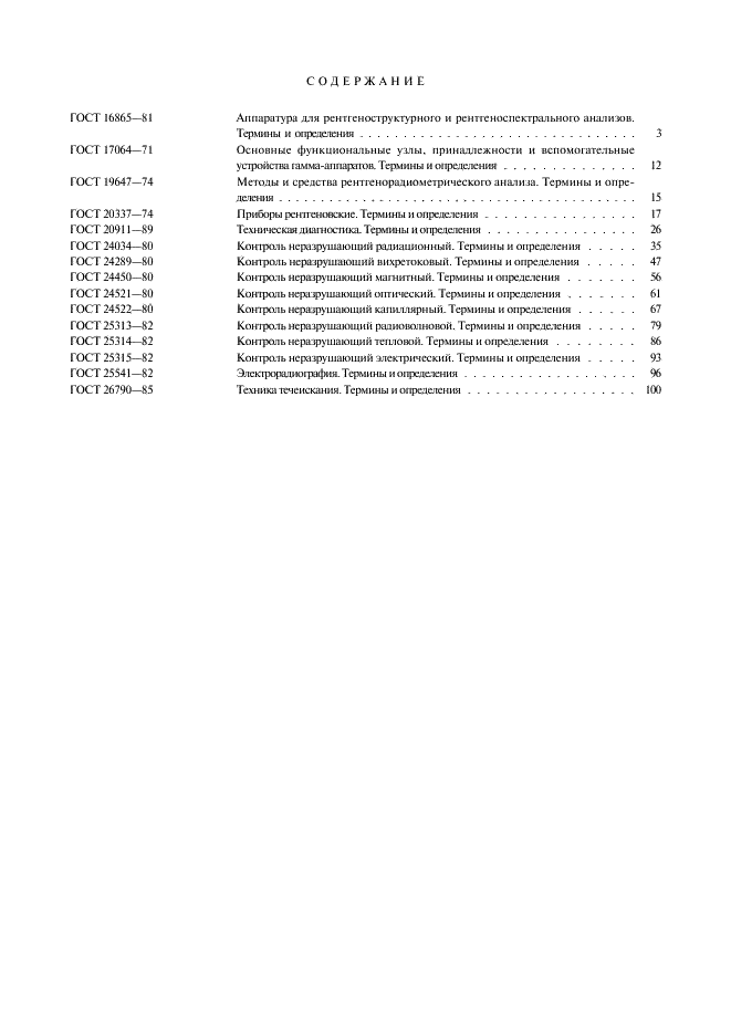 ГОСТ 26790-85 Техника течеискания. Термины и определения (фото 7 из 8)
