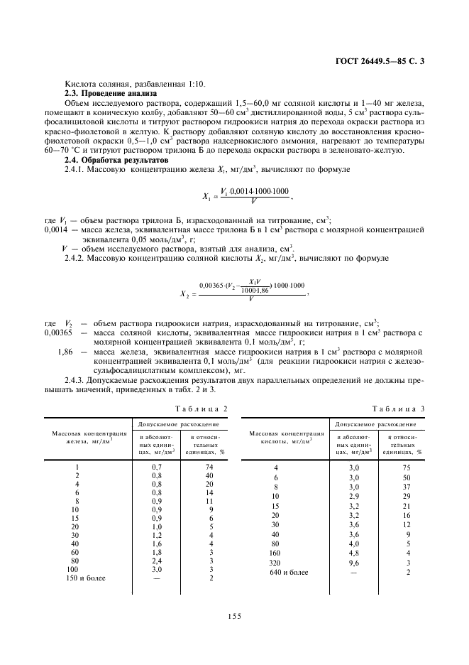 ГОСТ 26449.5-85 Установки дистилляционные опреснительные стационарные. Методы химического анализа промывных растворов при очистке оборудования (фото 3 из 7)
