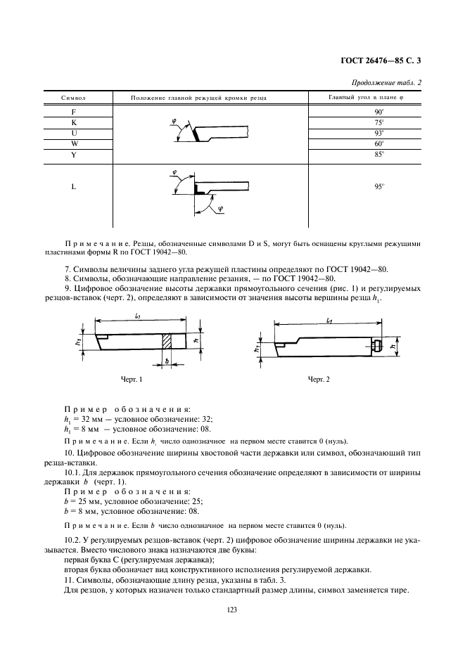 ГОСТ 26476-85 Резцы токарные и резцы-вставки с механическим креплением режущих сменных многогранных пластин. Обозначения (фото 3 из 5)